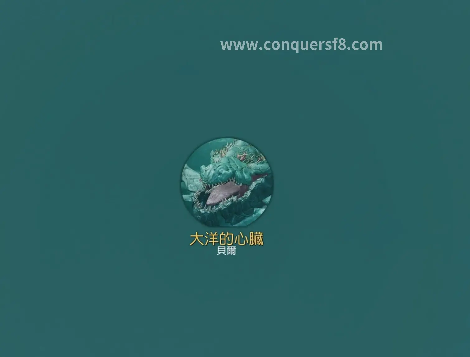 征服攻略