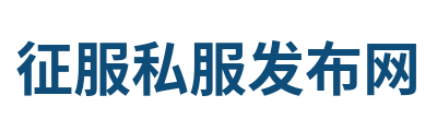 征服私服发布网